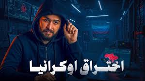 الفايروس الذي شلّ أوكرانيا